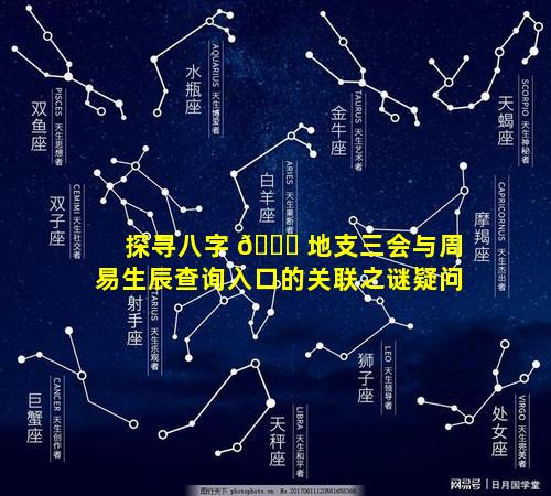 探寻八字 🐎 地支三会与周易生辰查询入口的关联之谜疑问